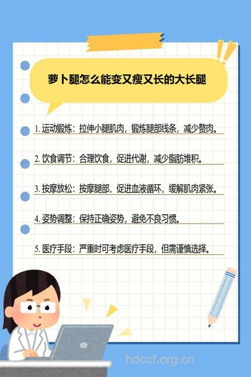 为什么会变成萝卜腿？萝卜腿怎么瘦