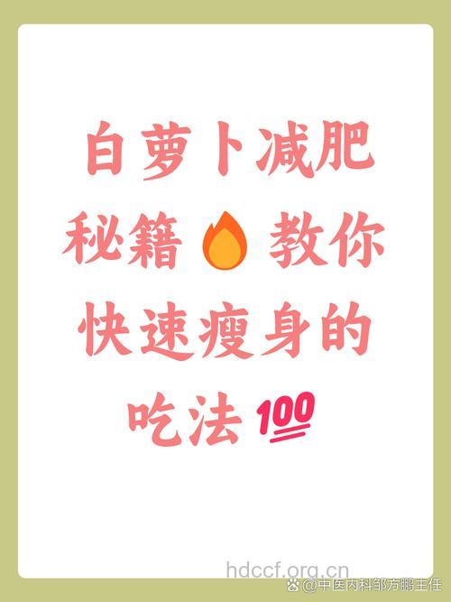 想要告别萝卜腿就多吃白萝卜