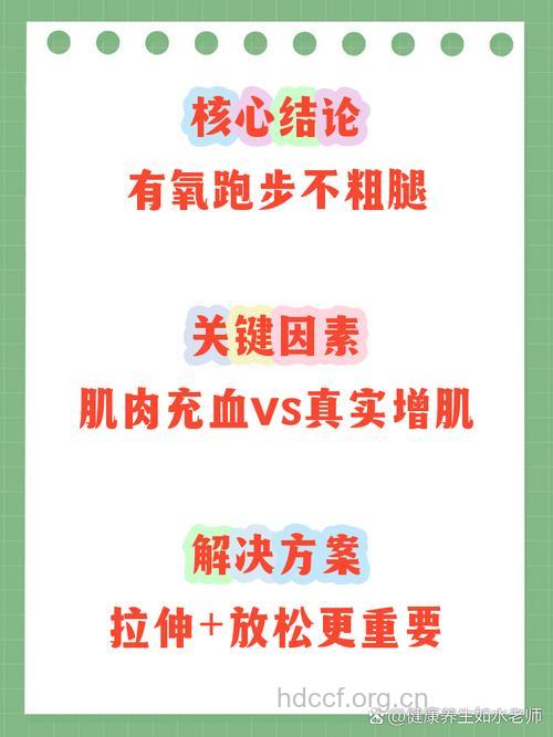 天天跑步小腿会变粗吗？跑步减肥误区