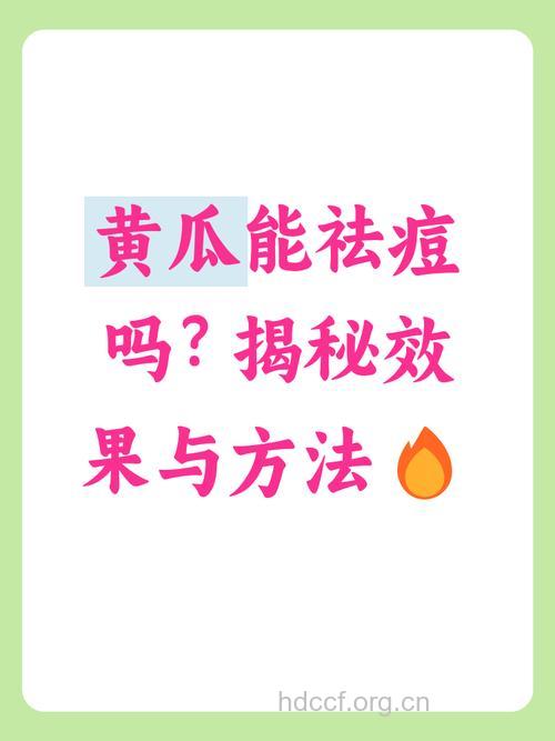 黄瓜可以祛痘吗