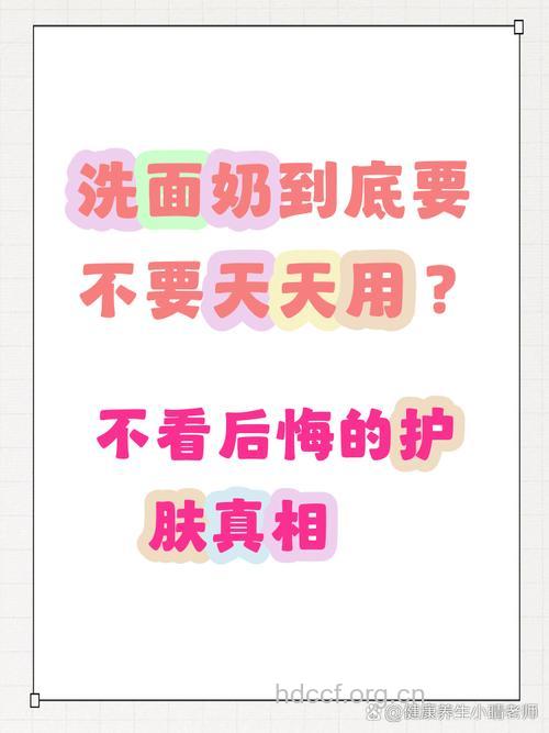洗面奶不该天天用