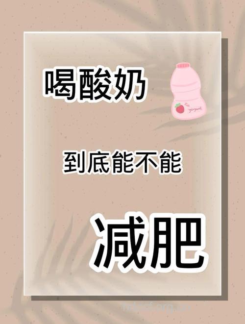一日三餐喝酸奶 一月瘦5斤