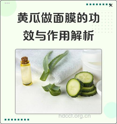 黄瓜面膜的隐藏美肤功效