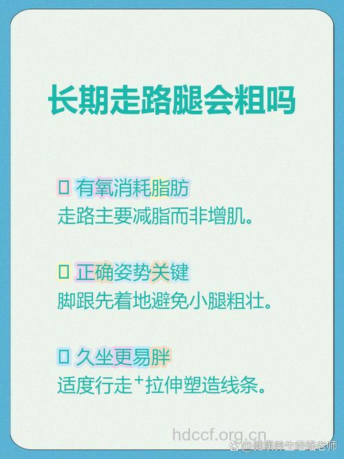 警惕：这样走路变粗腿
