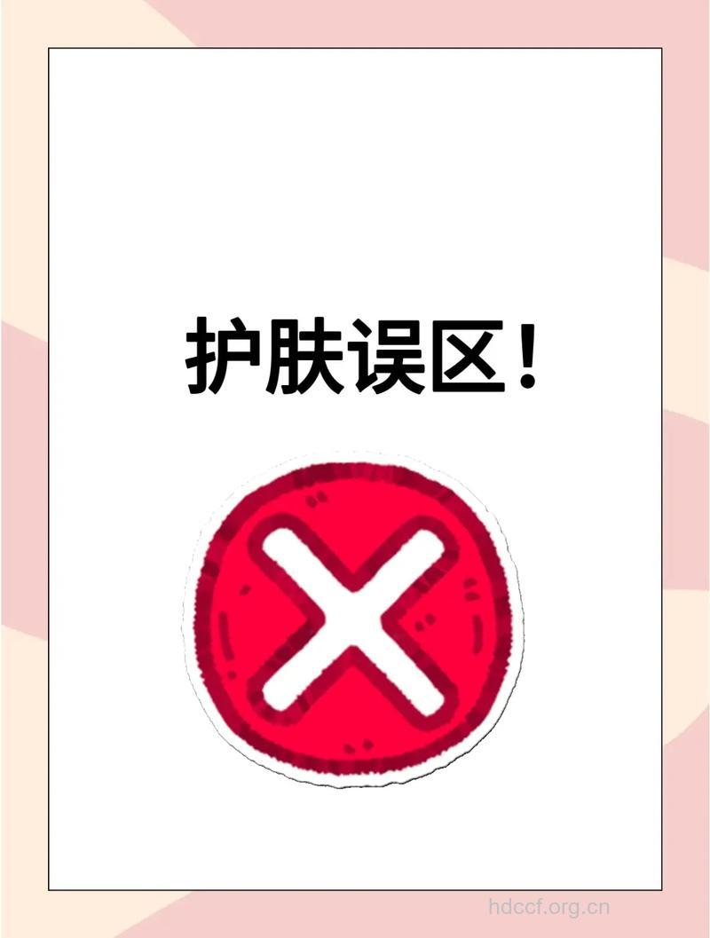 警惕！四大美丽误区你不得不知