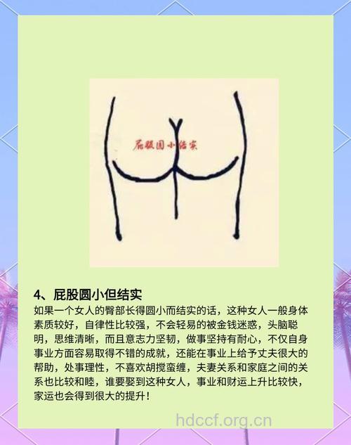 臀部形状与性格财运关系
