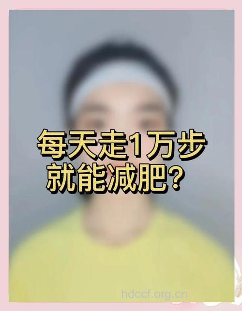 每天走一万步可以减肥？被这个真相吓到了