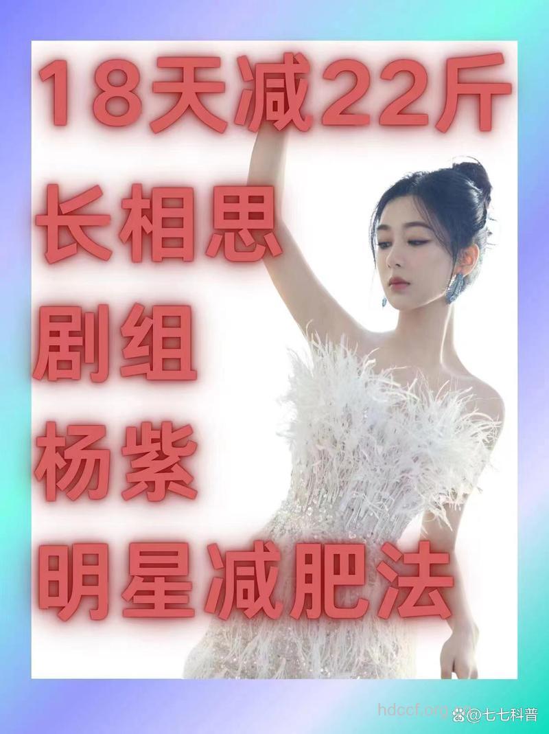 “国民女孩”杨紫的减肥方法