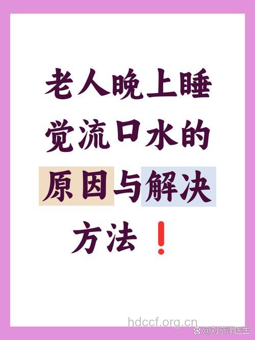 老人睡觉为什么会流口水？该怎么办呢？