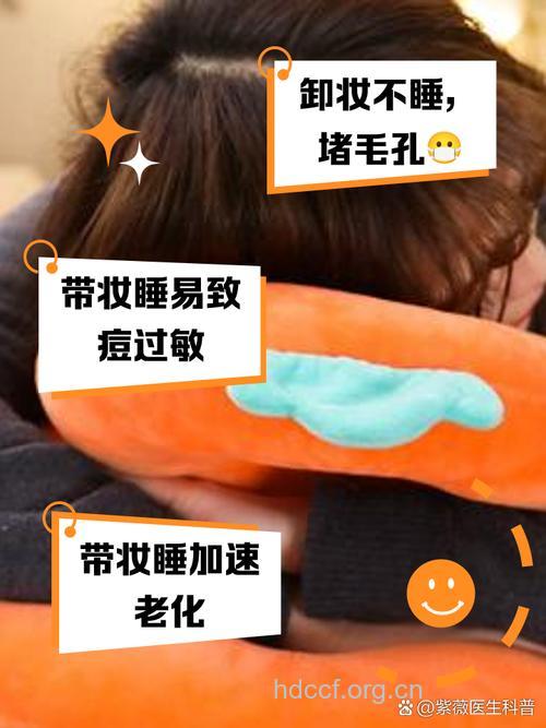 带妆入睡伤皮肤