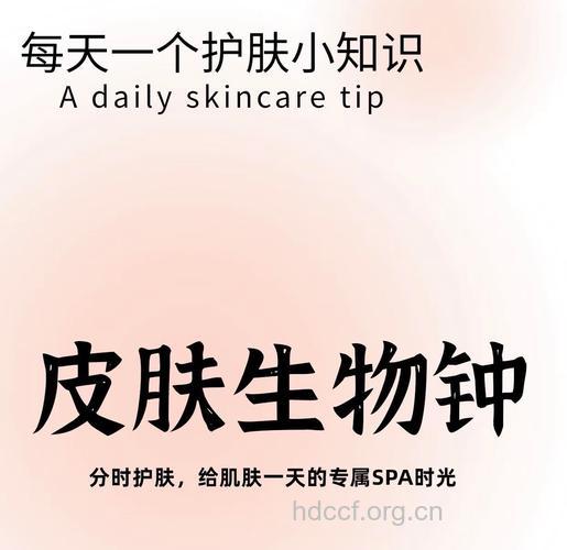 皮肤生物钟：按时美容效果更佳