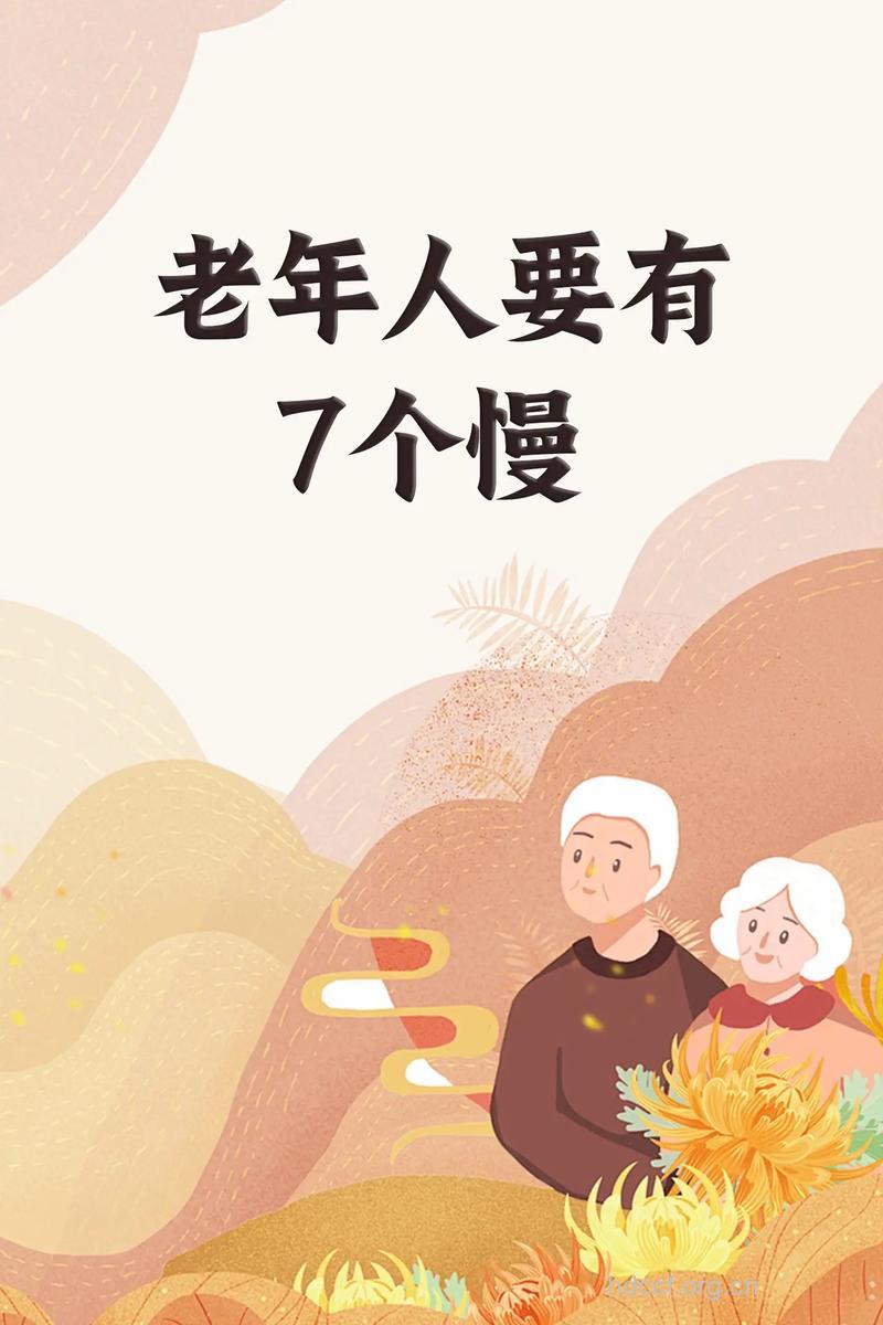 老年人更要慢 慢性子不易老