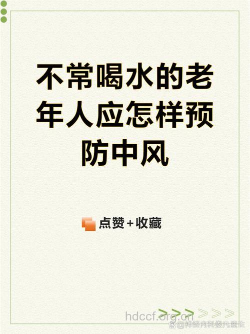 老人预防脑中风 夜间也要来杯水