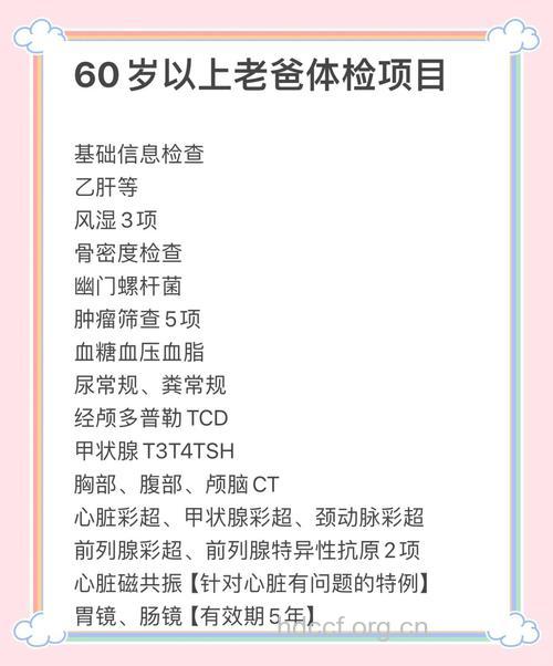 60岁老人体检不可少的11个项目