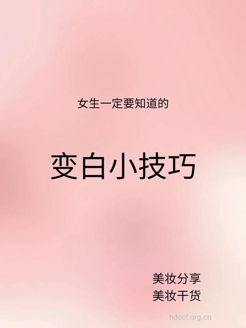每天跟着这样做 变身白富美你也可以