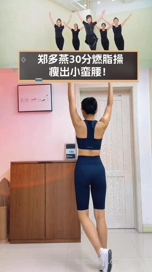 郑多燕减肥操每天跳多久有效