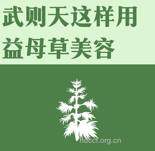 学女皇武则天用益母草养颜