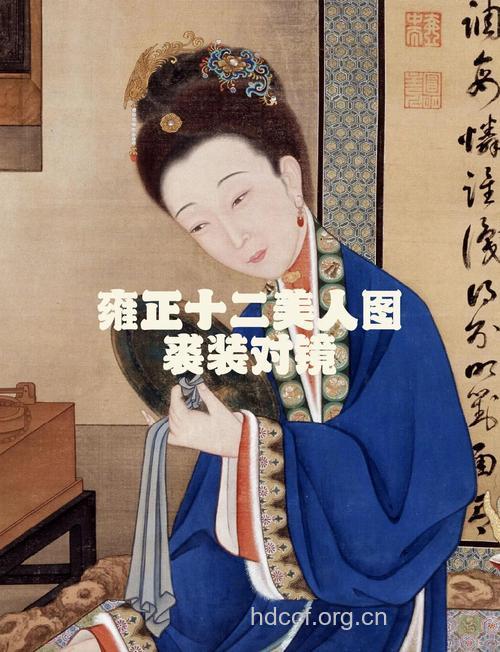 越古老越时尚：11种古代贵族女美容方