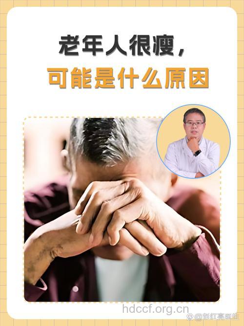 老人太瘦的6大危害