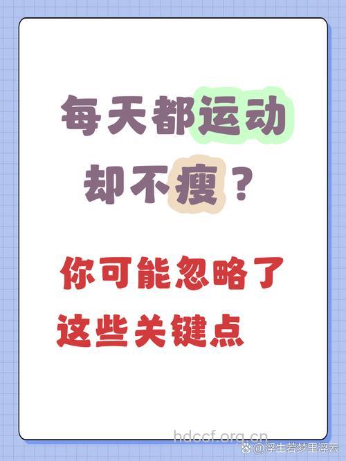 为什么每天运动还是减不下来