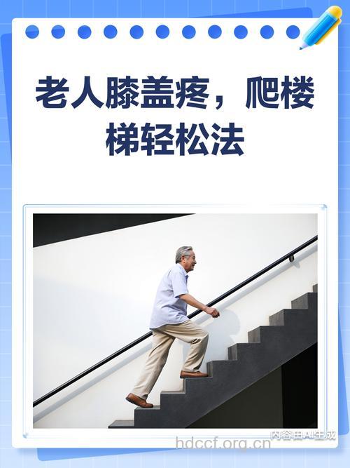 老人爬楼梯有哪些注意事项