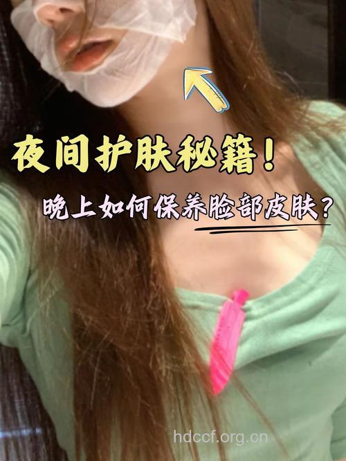 夜间护肤 修护效果翻倍