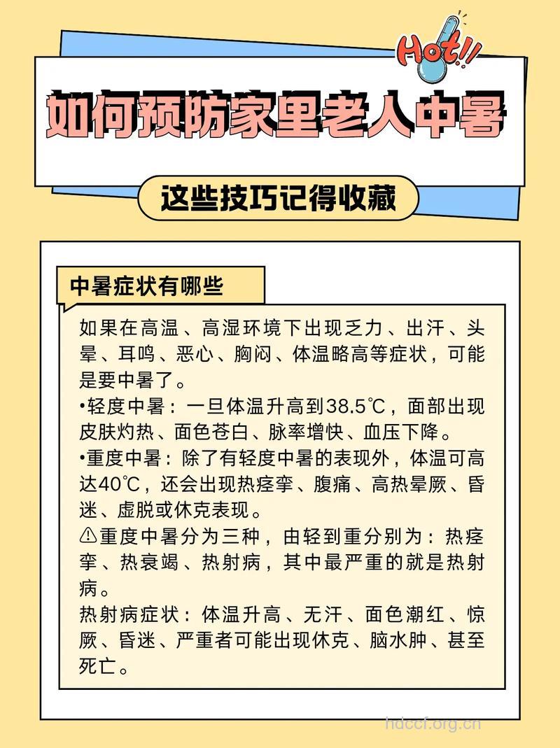 夏季老人如何预防中暑？