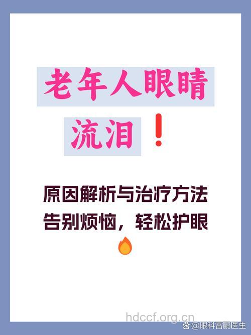 为什么会导致老年人爱留眼泪