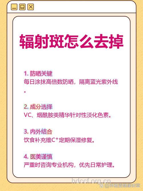 怎么消除辐射斑点