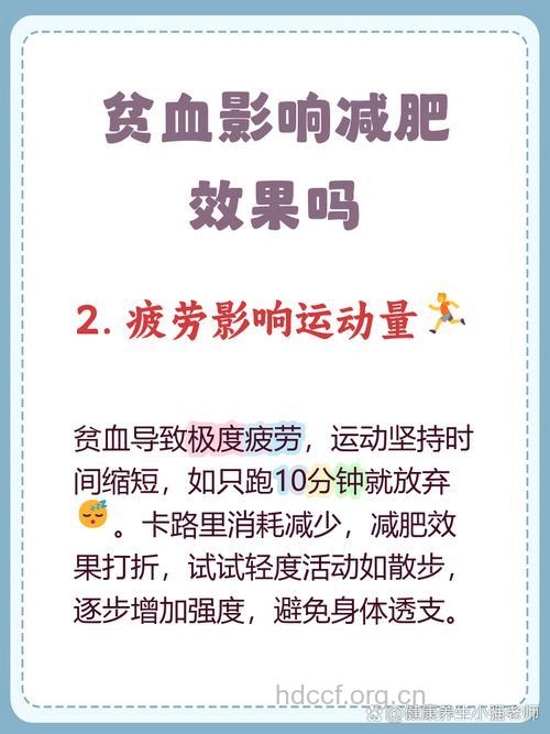 贫血减肥有哪些危害