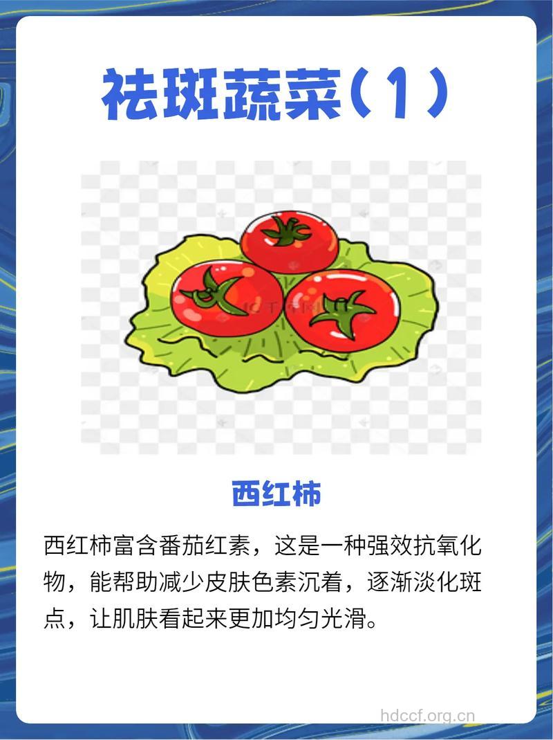 天然蔬菜祛斑方法