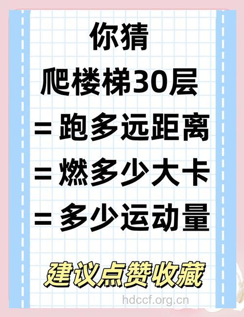 爬楼梯减肥的好处
