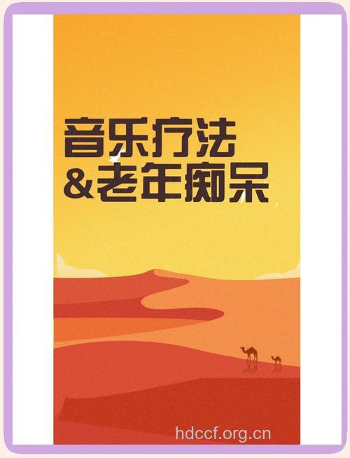 音乐治疗可防治老年性痴呆