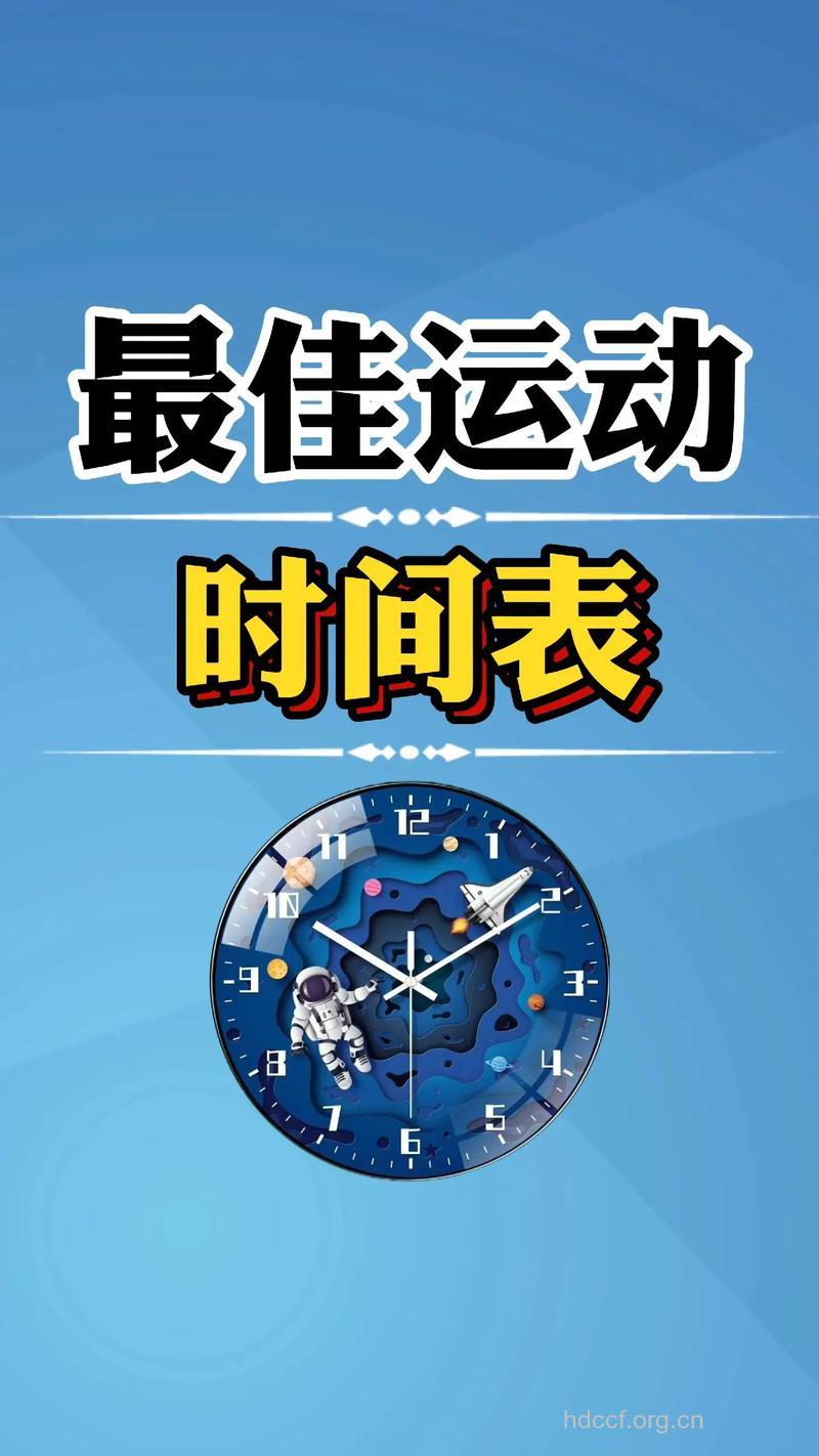 最佳的运动时间是什么时候