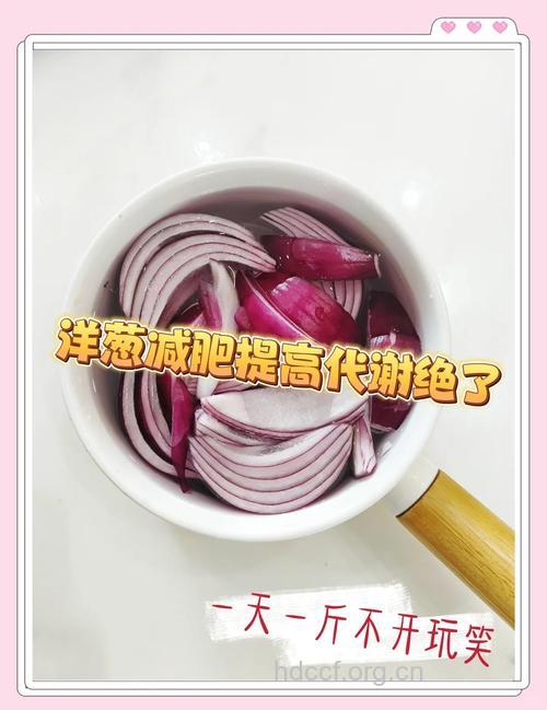 产后妈咪急速瘦身 吃洋葱也能减肥