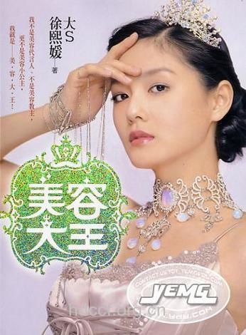 美容大王大S如何抗击衰老