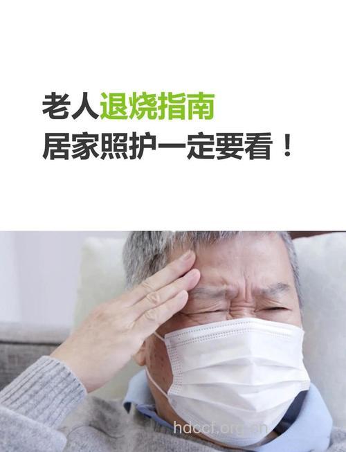 老年人发烧了要怎么办