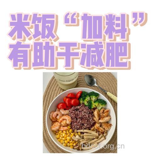 加料米饭让你产后越吃越瘦