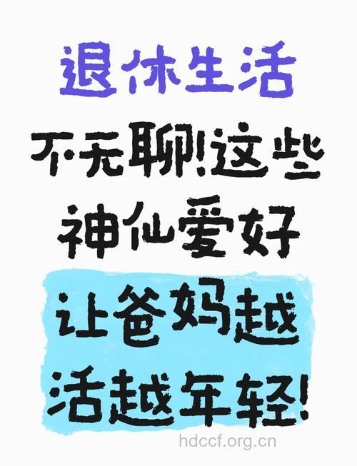 老年人怎样越活越年轻