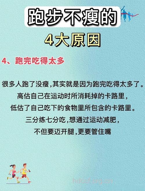 运动了却没有瘦下来的原因