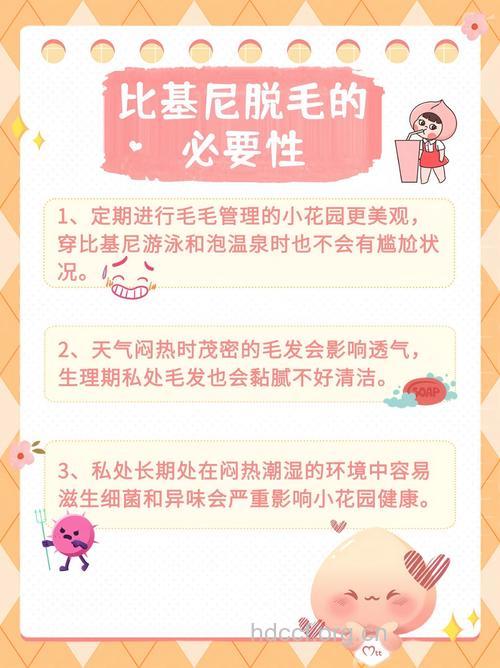 比基尼脱毛注意事项