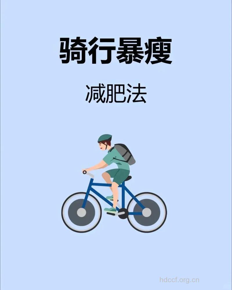 这样骑单车 轻松瘦不停