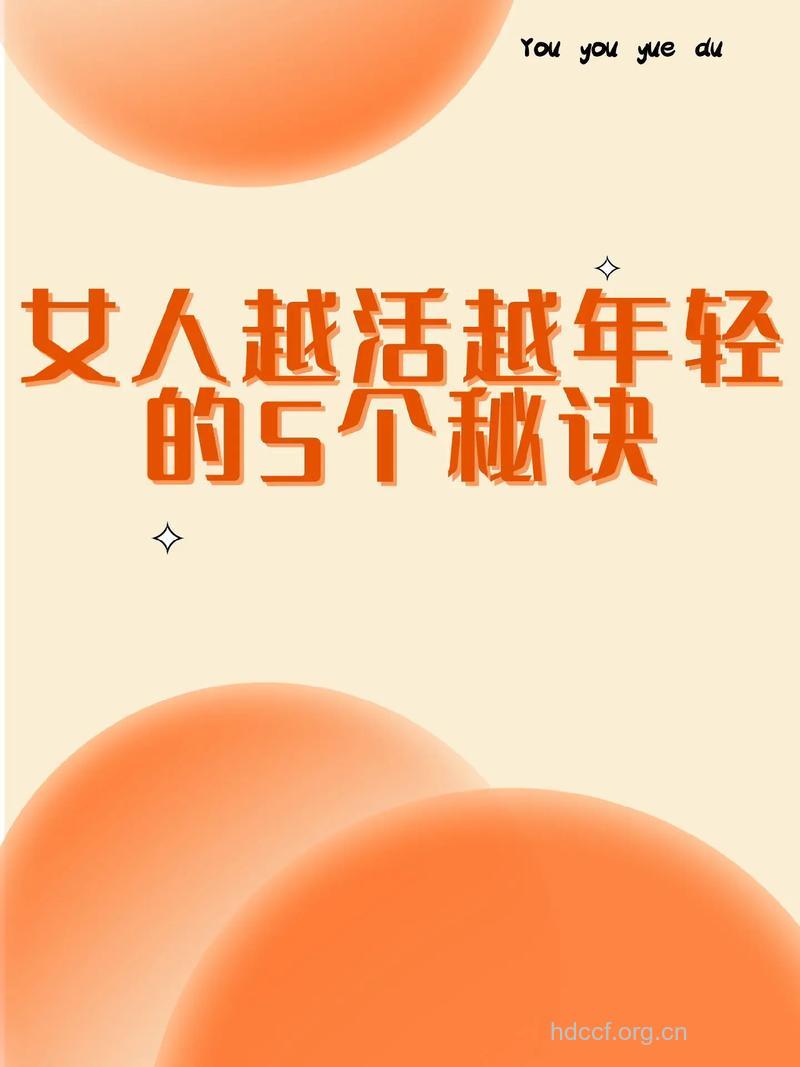 让女性越活越年轻的秘诀