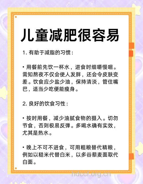 儿童健康减肥的措施