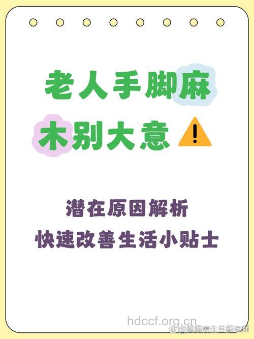 老年人手脚麻木的原因