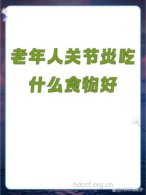 老人哪些食物应对关节炎