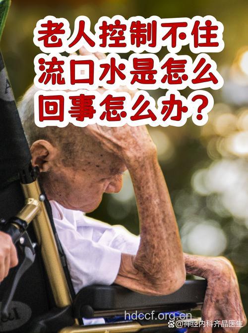 老人流口水可能是疾病征兆