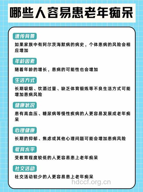 容易患老年痴呆的十种人