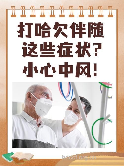 老人频繁打哈欠要小心中风