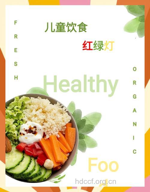 儿童健康饮食的指示灯